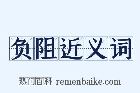 负阻近义词是什么意思的图片